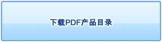 下载PDF产品目录